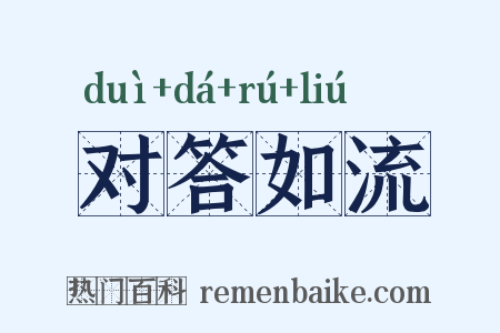 对答如流是什么意思的图片